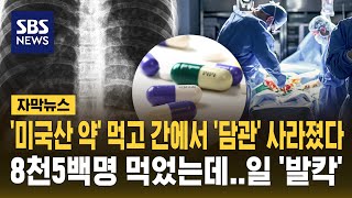 '미국산 약' 먹고 간에서 '담관' 사라졌다..8천5백명 먹었는데 일 '발칵' (자막뉴스) / SBS