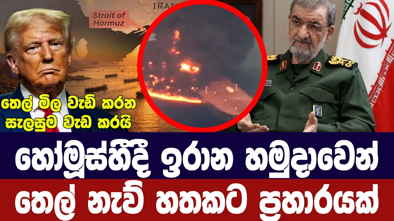 හෝමූස්හීදී තෙල් නැව් 7කට ඉරාන හමුදාවෙන් ප්‍රහාර