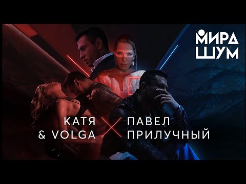 KATЯ & VOLGA - Мира Шум