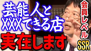 【テレビでは言えないタブー】芸能人を抱ける店に一度だけ行ったことがあってそこのリストに…【岡田斗司夫切り抜き】