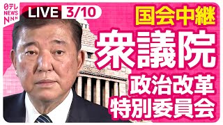 【リプレイ】『衆議院・政治改革特別委員会』企業団体献金のあり方について各会派の意見表明　チャットで語ろう！ ──政治ニュースライブ［2025年3月10日午後］（日テレNEWS LIVE）