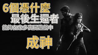 [心得] TLOU2遲來全破心得（雷爆）