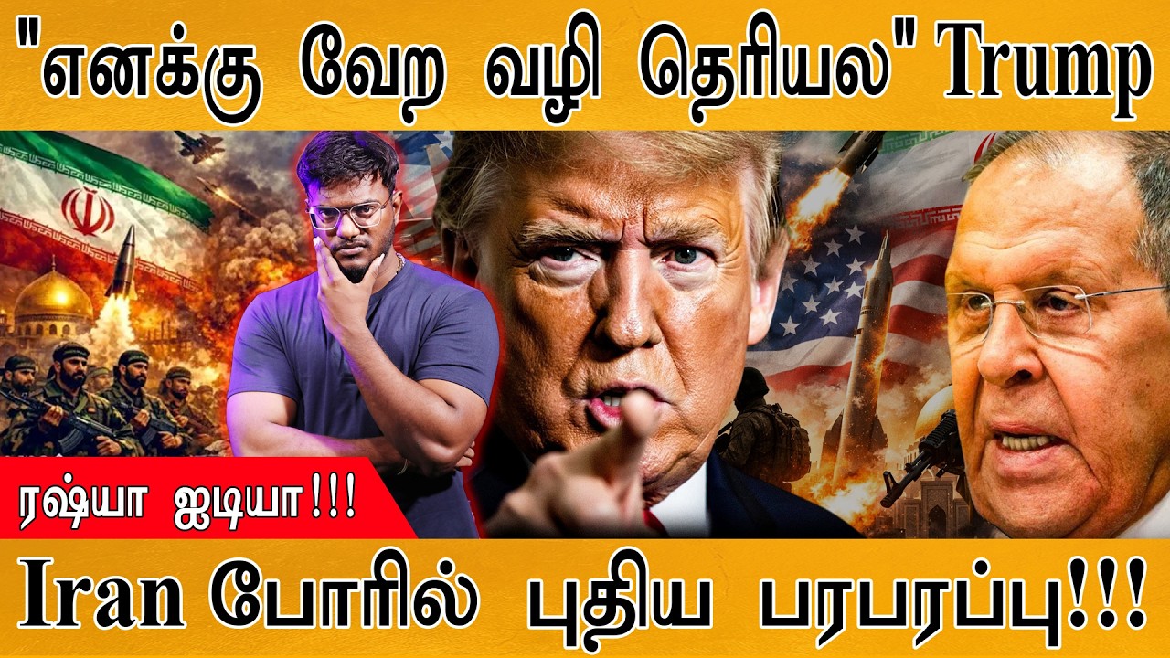 "எனக்கு வேற வழி தெரியல" Trump | Russia ஐடியா! | Iran போரில் புதிய பர