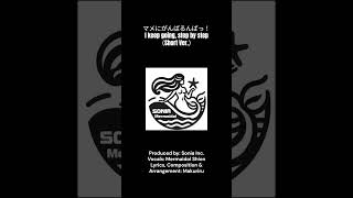 【マーメイドルの楽曲】『マメにがんばるんばっ！』 Mermaidol's song ” I Am Trying! Step by Step  ”