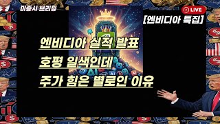 [미국개장] 엔비디아, 진짜 전과 다른 주가 반응..이유는?｜월가 분석 총정리 등 📢미국증시 브리핑 (260226)