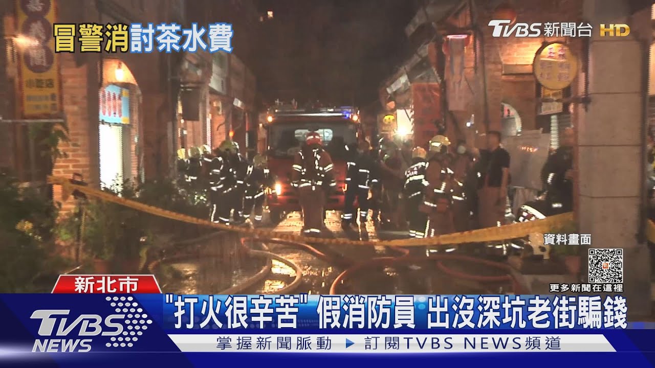 打火很辛苦　假消防員出沒深坑老街騙錢