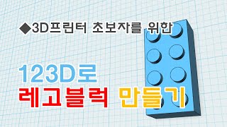 [메이커 스테이션] 3D프린터 초보자-123D로 레고블럭 만들기