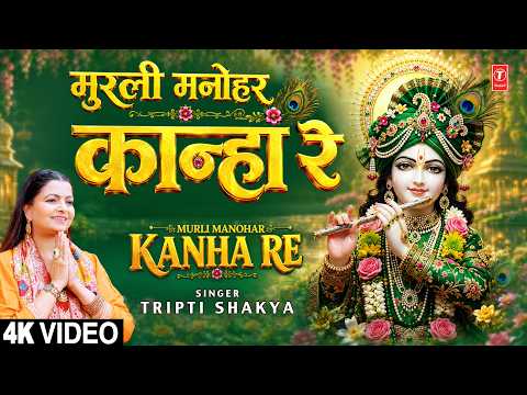 मुरली मनोहर कान्हा रे — watch video