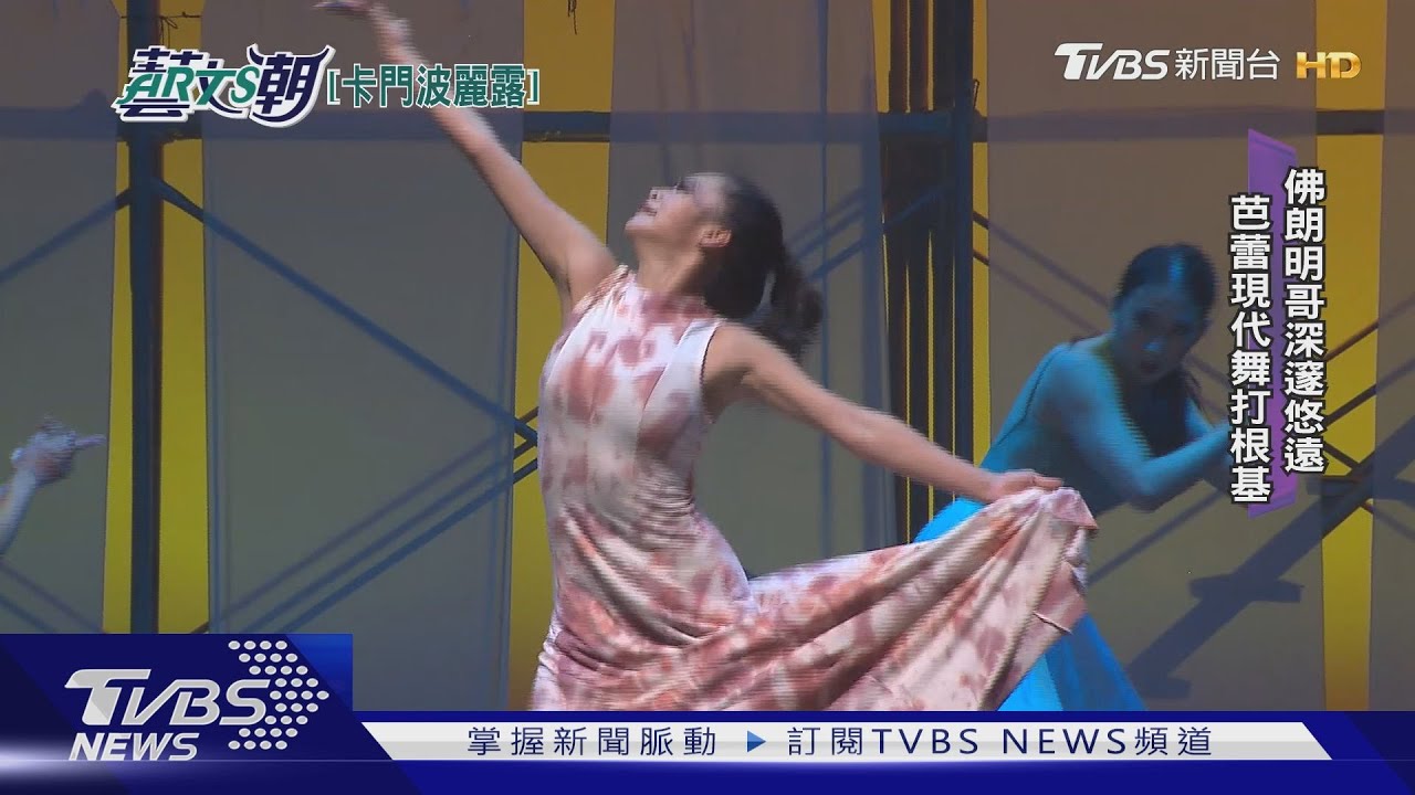 卡門波麗露不朽的 精靈幻舞舞團新作