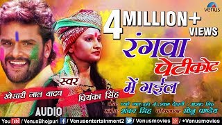 Khesari Lal Yadav &amp; Priyanka Singh's का  गाना | Rangwa Petikot Mein | Bhojpuri Holi Song
