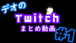 デオのTwitch配信まとめ動画 Part1