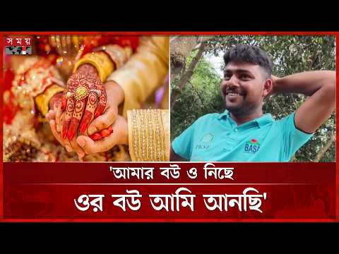 'আমার বউ ও নিছে, ওর বউ আমি আনছি'; প্রতিশোধ নিতে স্ত্রী পালানোর প্রেমিকের স্ত্রীকে বিয়ে | Tangail