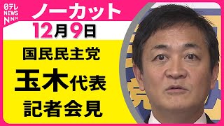 【会見ノーカット】国民民主党・玉木代表 記者会見 ──政治ニュース（日テレNEWS）