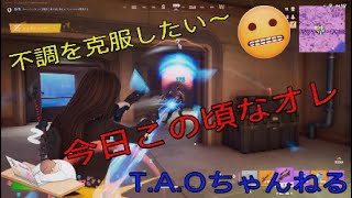 ［フォートナイト］［ゼロビルド］不調を克服したい～［T.A.Oちゃんねる］