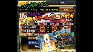 《プロスピA》マシソン選手のために……70連引いてみた！