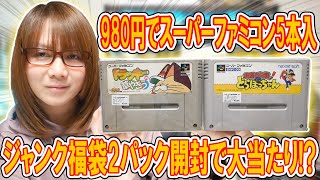 【福袋】まさかの大当り!?980円でスーパーファミコン5本入りでジャンク福袋開封【秋葉原】