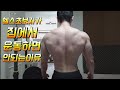 헬스초보자가 집에서 운동하면 안되는이유