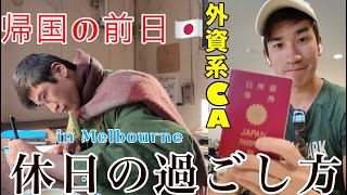 【外資男性CA】過酷スケジュール後のCAのオフに密着