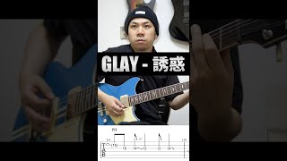 子供の頃弾けなかったギターソロに挑戦してみた【TAB付】GLAY / 誘惑 #shorts