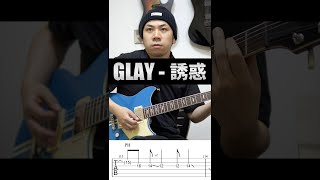  - 子供の頃弾けなかったギターソロに挑戦してみた【TAB付】GLAY / 誘惑 #shorts