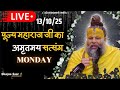 LIVE पूज्य महाराज जी का अमृतमय सत्संग Premanan