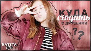 куда сходить с друзьями?