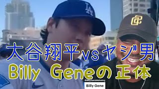 大谷翔平 vs ヤジ男ビリー・ジーン！300万円の席で起きた奇跡のハイタッチ