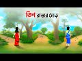 তিন রাস্তার মোড় | Bengali Fairy Tales Cartoon | Rupkothar Bangla Golpo | Dhada Point কা