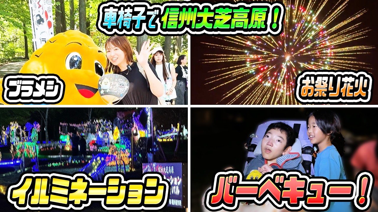 【長野県】車椅子で行ける穴場！信州大芝高原の魅力をお伝えします！