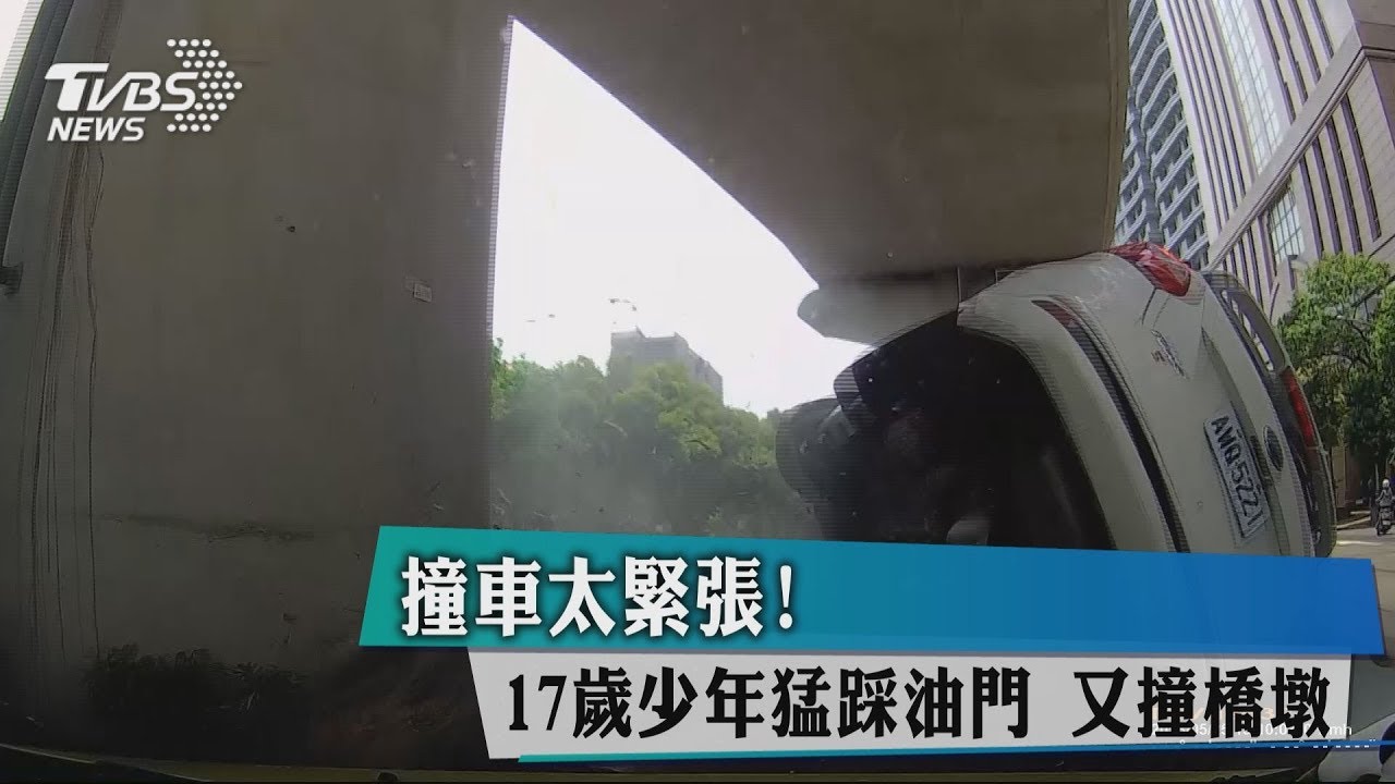 撞車太緊張！　17歲少年猛踩油門又撞橋墩