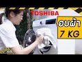 รีวิวเครื่องอบผ้า TOSHIBA 7 KG อบแทนตาก แห้งเร็ว ไม่เหม็นอับ ผ้าหอม ราคาไม่แพง | 3PAT Review