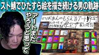 スト鯖ラスト、のばまんのお絵描きシーンまとめ完全版【のばまん / 切り抜き】【Rust】