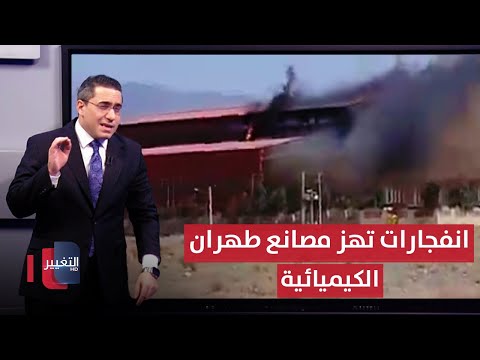 فيديو | بعد تهديدات ايران الصاروخية .. انفجارات تهز مصانع طهران الكيميائية | رأس السطر