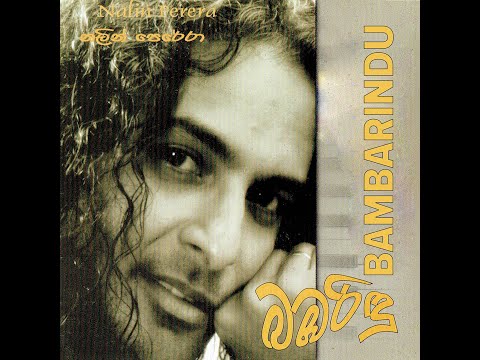 බඹරිදු  - Bambarindu | SOLO ALBUM By Nalin Perera
