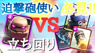 【クラロワ】迫撃砲使い必見！ゴレの立ち回り【迫撃砲】