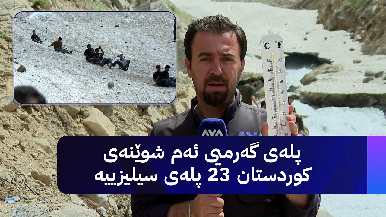 ڤیدیۆ | پلەی گەرمیی ئەم شوێنەی کوردستان 23 پلەی سیلیزییە