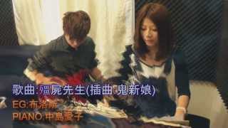 殭屍先生mr Vampire 插曲 鬼新娘ghost Bride Guitar 布洛斯piano 中島愛子 Chords Chordify 殭屍先生mr Vampire 插曲 鬼新娘ghost Bride Guitar 布洛斯piano 中島愛子 Chords Chordify