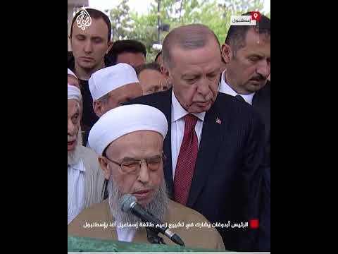 الرئيس أردوغان يشارك في تشييع زعيم طائفة إسماعيل آغا بإسطنبول