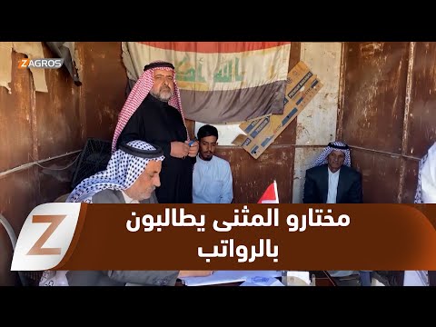 فيديو | المثنى.. المختارون يطالبون بحقوق وظيفية ورواتب أسوة بموظفي الدولة