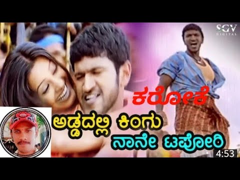 Addadalli kingu nane tapori karoke&Liricks#veera kannadiga##power star puneeth rajkumar#