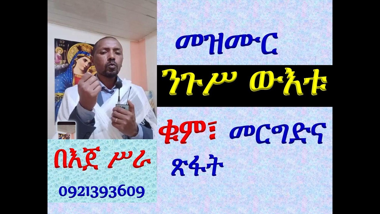 #መዝሙር፡ በ፮ ንጉሥ ውእቱ ክርስቶስ #ቁም መረግድና ጽፋት #በእጀ ሥራ