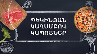 Պատրաստենք միասին. Պեկինյան կաղամբով կապոցներ