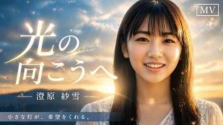 【MV】光の向こうへ / 澄原 紗雪 - Official Music Video