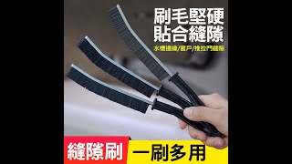 冷凝器硬毛刷 長條縫隙刷 凹槽夾縫刷