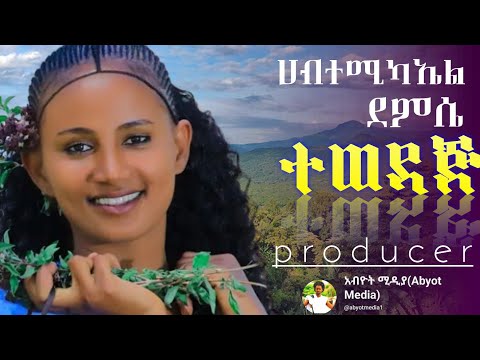 ሀብተሚካኤል ደምሴ#ተወዳጅ _tewodaj. New_Ethiopian__Music  Habtmicel demssi