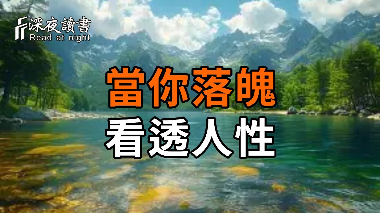 當你落魄一次，你就知道身邊誰是“鬼”：看透人性的5個真相【深夜讀書】#人生感悟 #正能量 #情感 #晚年