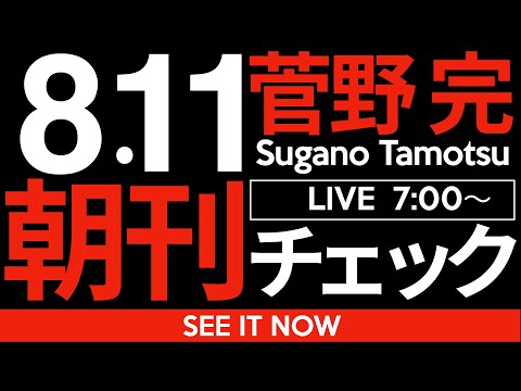 8/11（月）朝刊チェック：必要ないのは広陵高校ではなく大人が子供を食い物にする「高校野球」そのものだ。