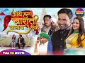 Full Movie Aaye Hum Barati Barat Leke Dinesh Lal Yadav Nirahua Latest Bhojpuri Movie 2025