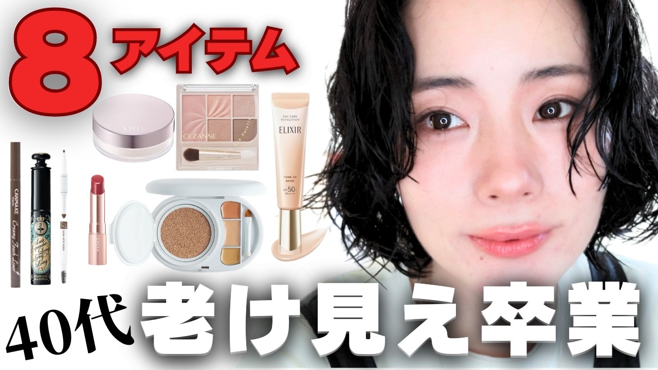 【ズボラさんOK❗️】コスメ8個で40代の老け見え卒業メイク🌸✨