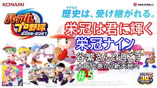 「パワプロ2026」栄冠ナインの配信(声無し配信）